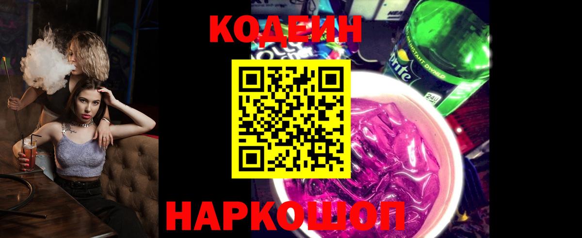 Кодеиновый сироп Lean Purple Drank  Codein напиток Lean (лин)  Вход с VPN  Черняховск 